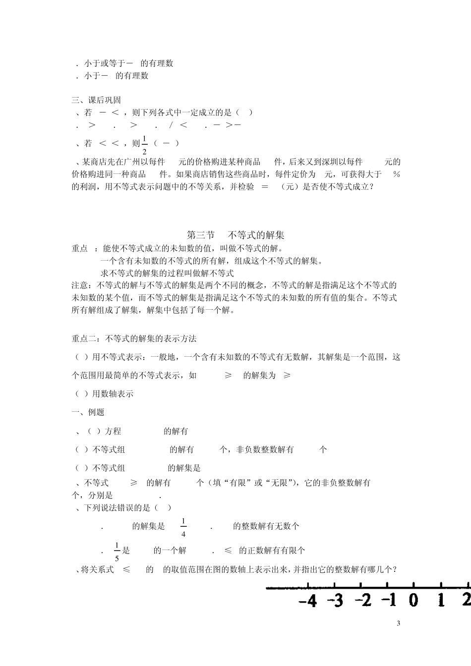 北师大一元一次不等式和一元一次不等式组教案汇总_第3页