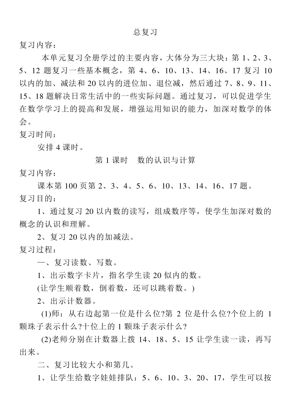 北师大一年级数学上册总复习教案_第1页