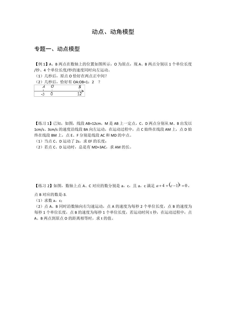 北师大七年级(上)第四章：动点、动角模型(无答案)_第1页