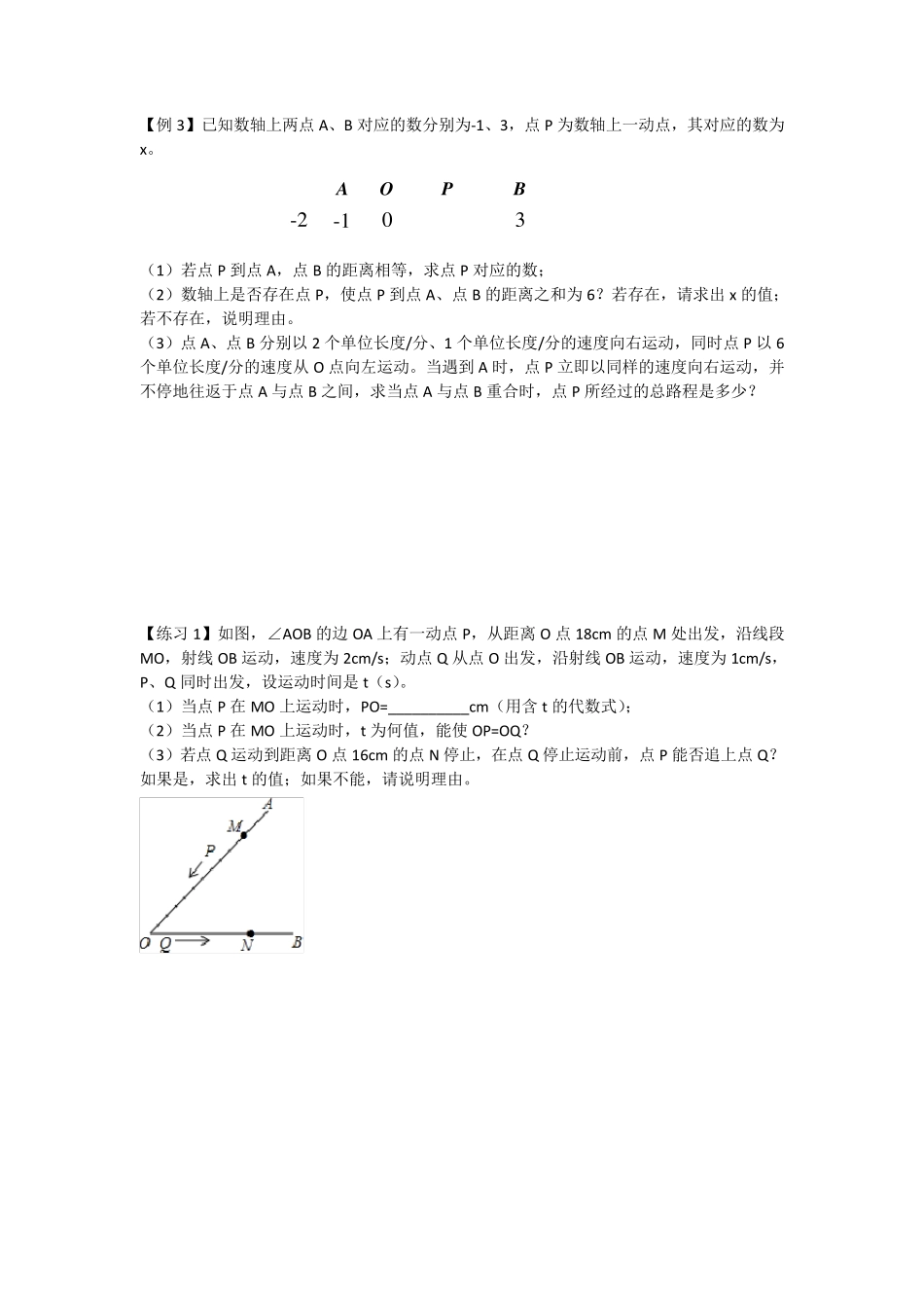 北师大七年级(上)第四章：动点、动角模型(无答案)_第3页