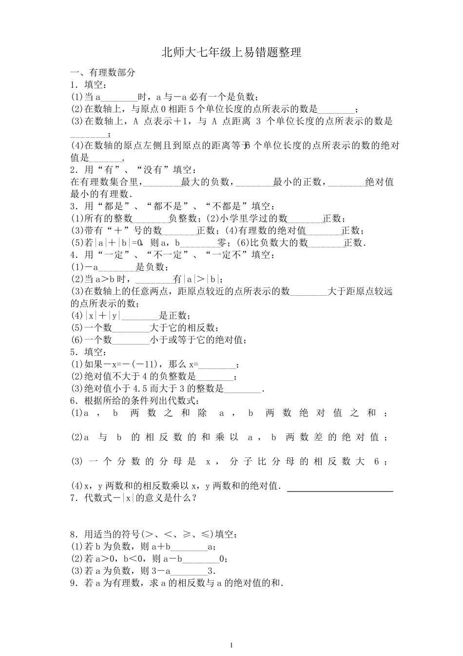 北师大七年级上数学易错题_第1页