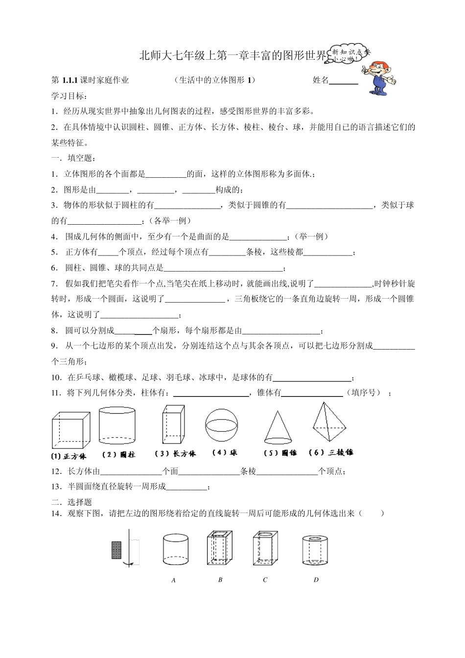 北师大七年级上第一章丰富的图形世界学案_第1页