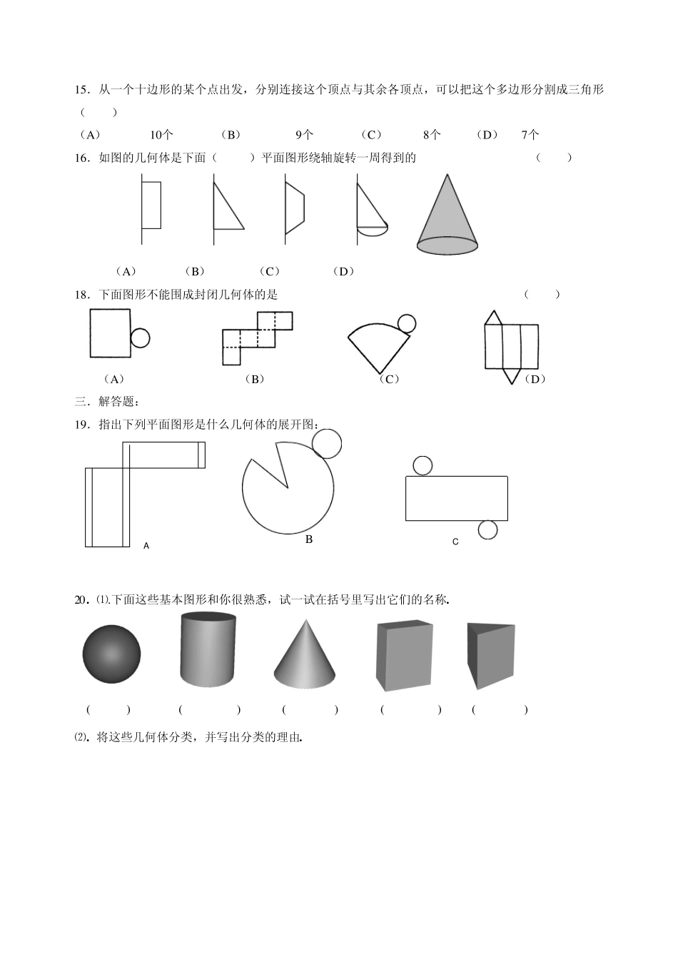 北师大七年级上第一章丰富的图形世界学案_第2页