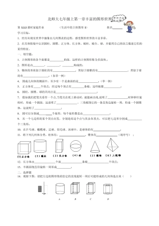 北师大七年级上第一章丰富的图形世界学案
