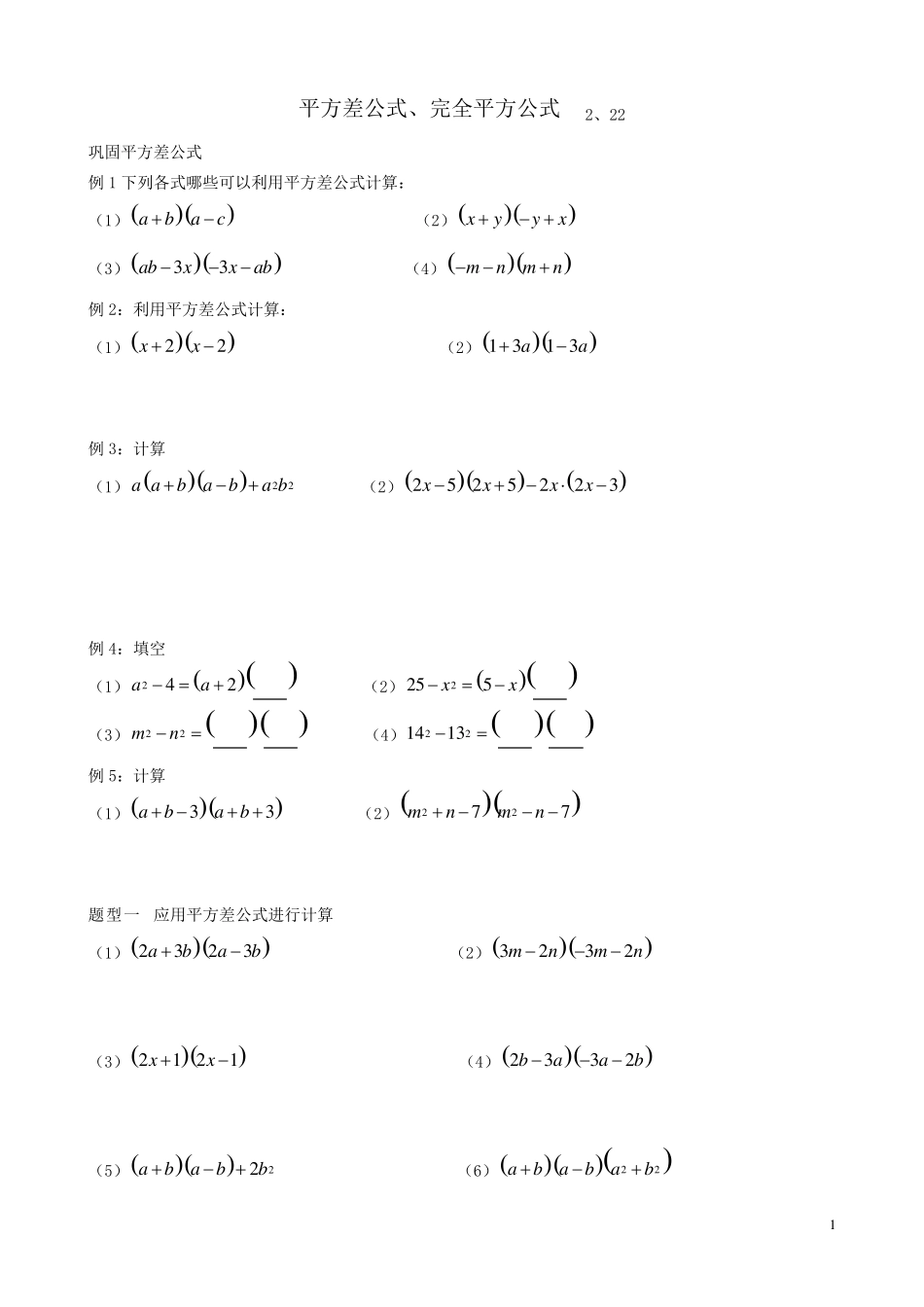 北师大七年级下册数学平方差公式、完全平方公式典型应用(无答案)_第1页
