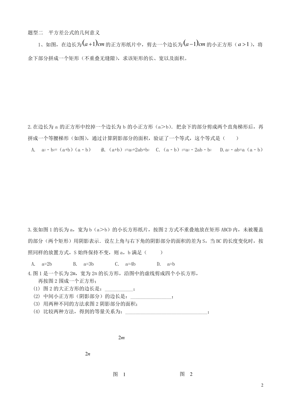 北师大七年级下册数学平方差公式、完全平方公式典型应用(无答案)_第2页