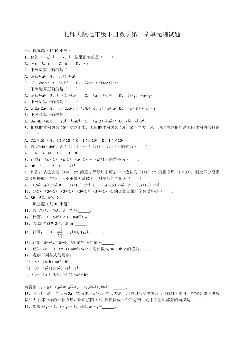 北师大七年级下册数学第一章单元测试题_第1页