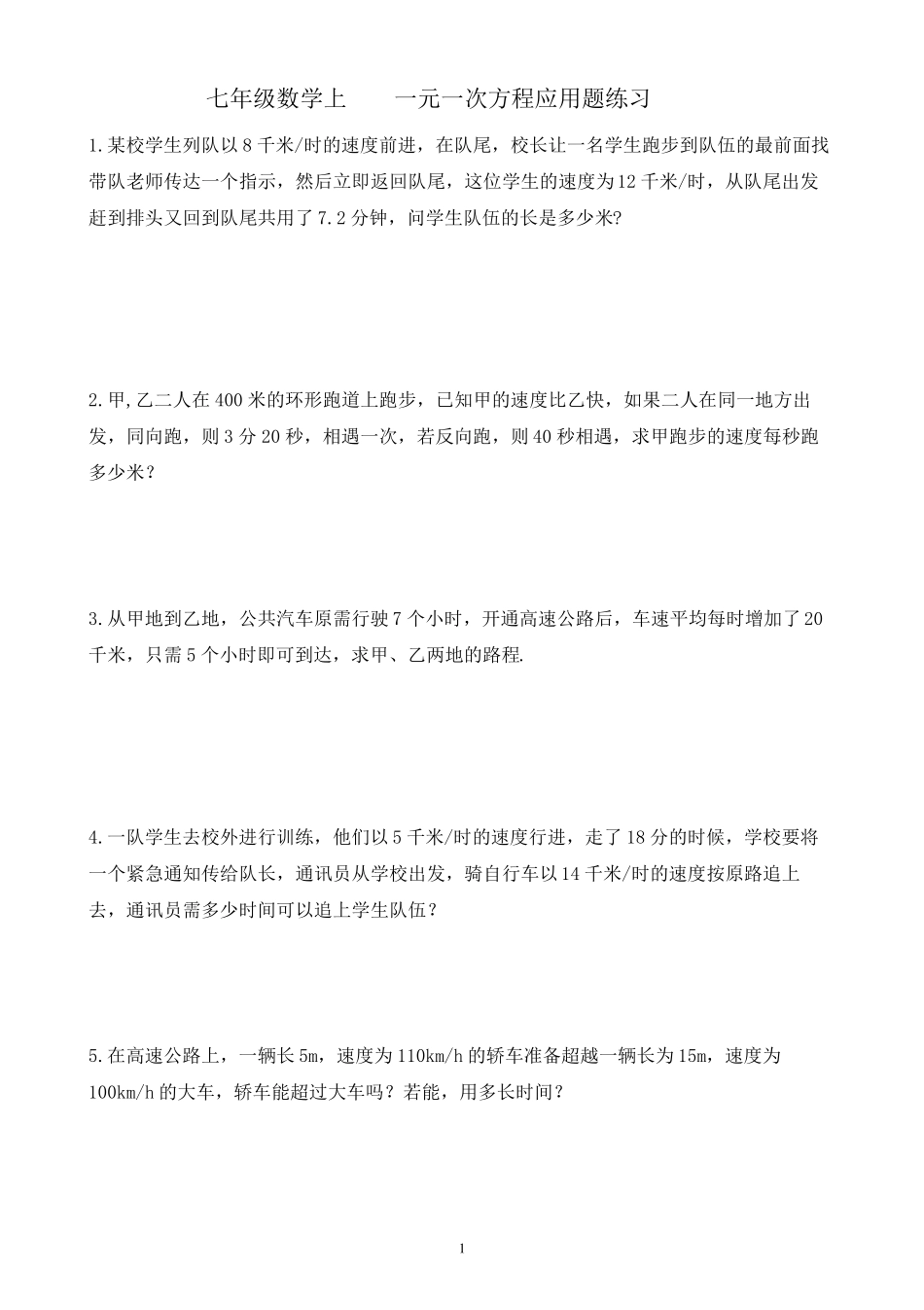 北师大七年级数学上册一元一次方程应用题_第1页