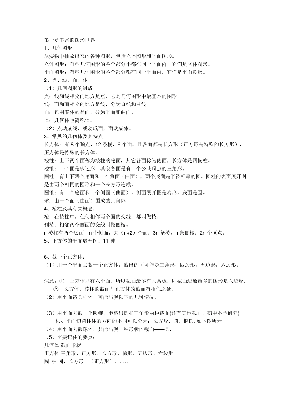 北师大七年级数学上册知识点详细_第1页