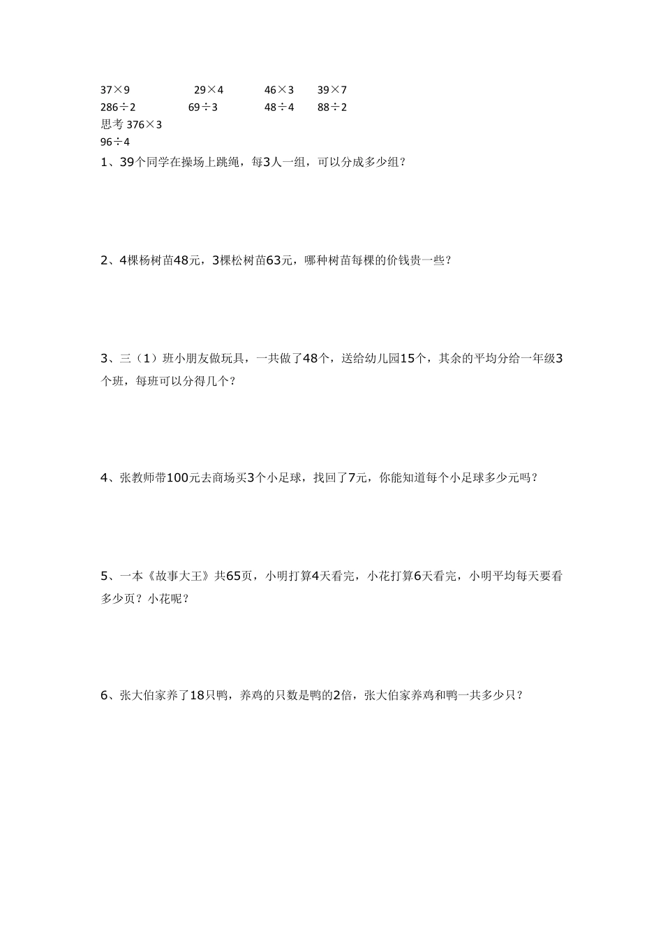 北师大三年级上第四单元《乘除法》应用题专题训练_第1页