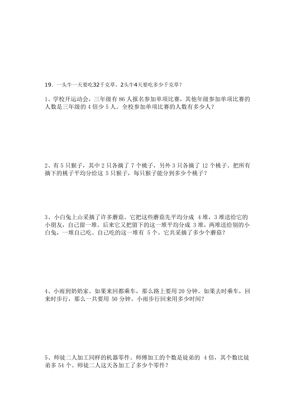 北师大三年级上第四单元《乘除法》应用题专题训练_第3页