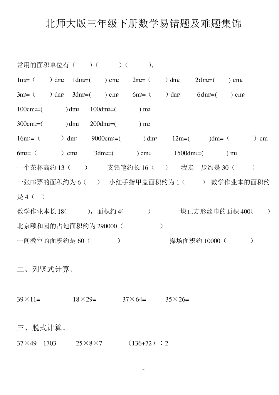 北师大三年级下册数学易错题及难题大全_第1页