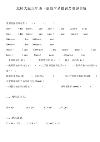 北师大三年级下册数学易错题及难题大全
