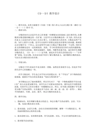 北师大三年级数学下册《分一分》优秀教学设计