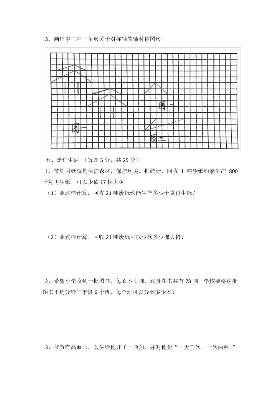 北师大三年级数学下册期中考试试卷_第3页