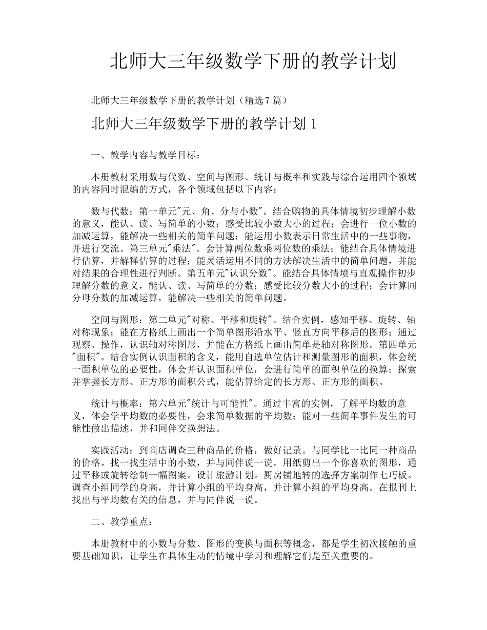 北师大三年级数学下册的教学计划_第1页