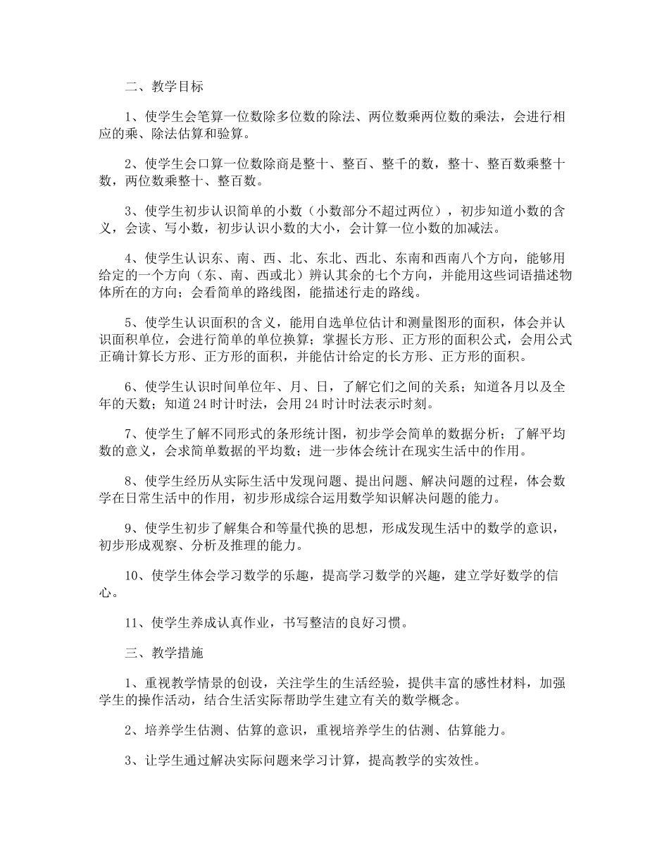 北师大三年级数学下册的教学计划_第3页
