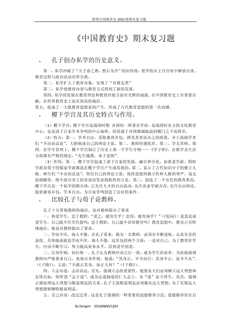 北师大中国教育史复习题_第1页