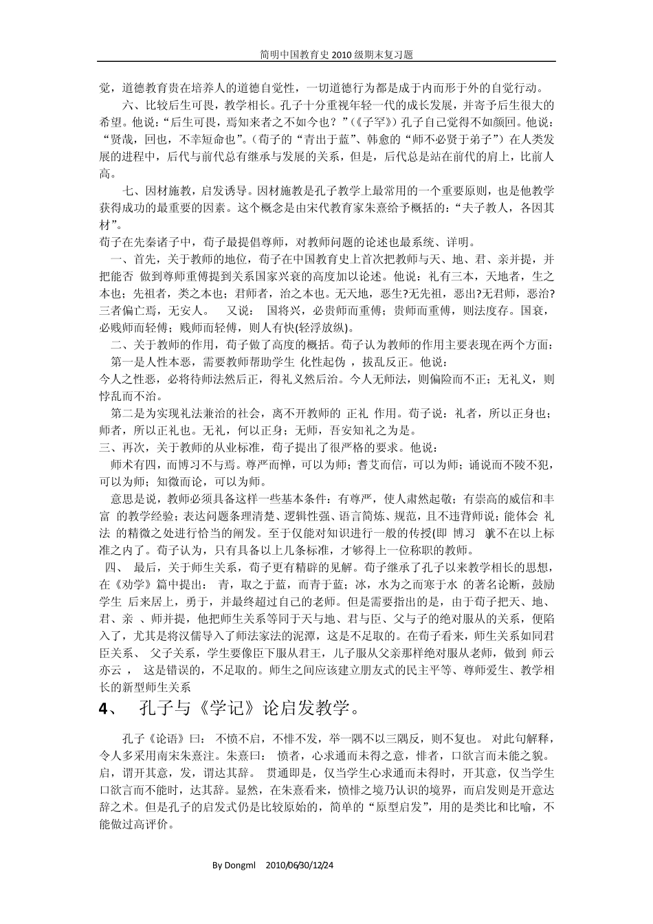 北师大中国教育史复习题_第2页