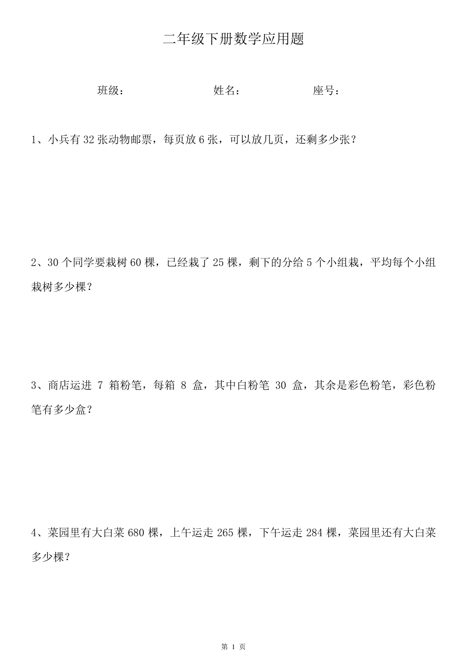 北师大二年级下册数学100道应用题_第1页