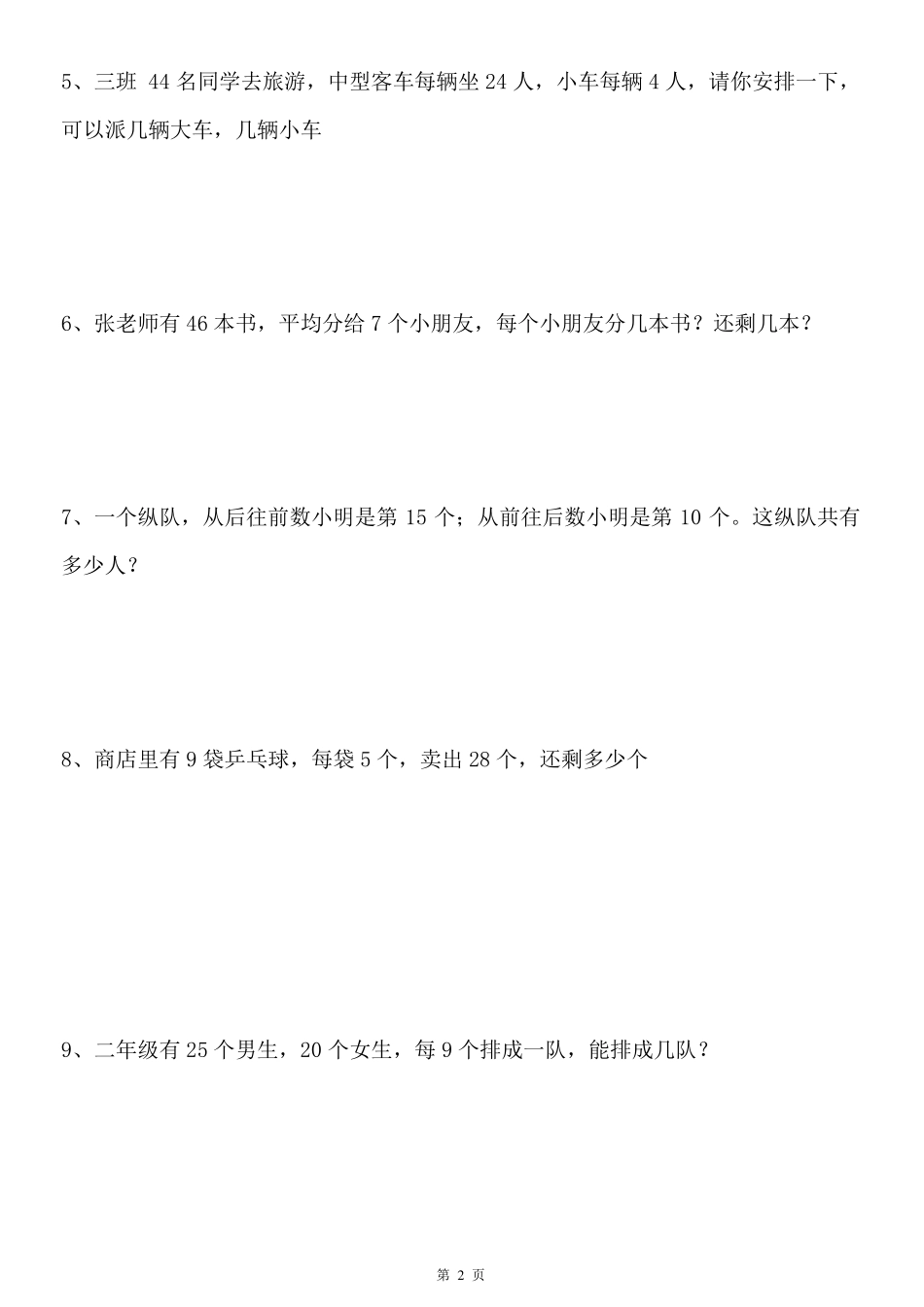 北师大二年级下册数学100道应用题_第2页