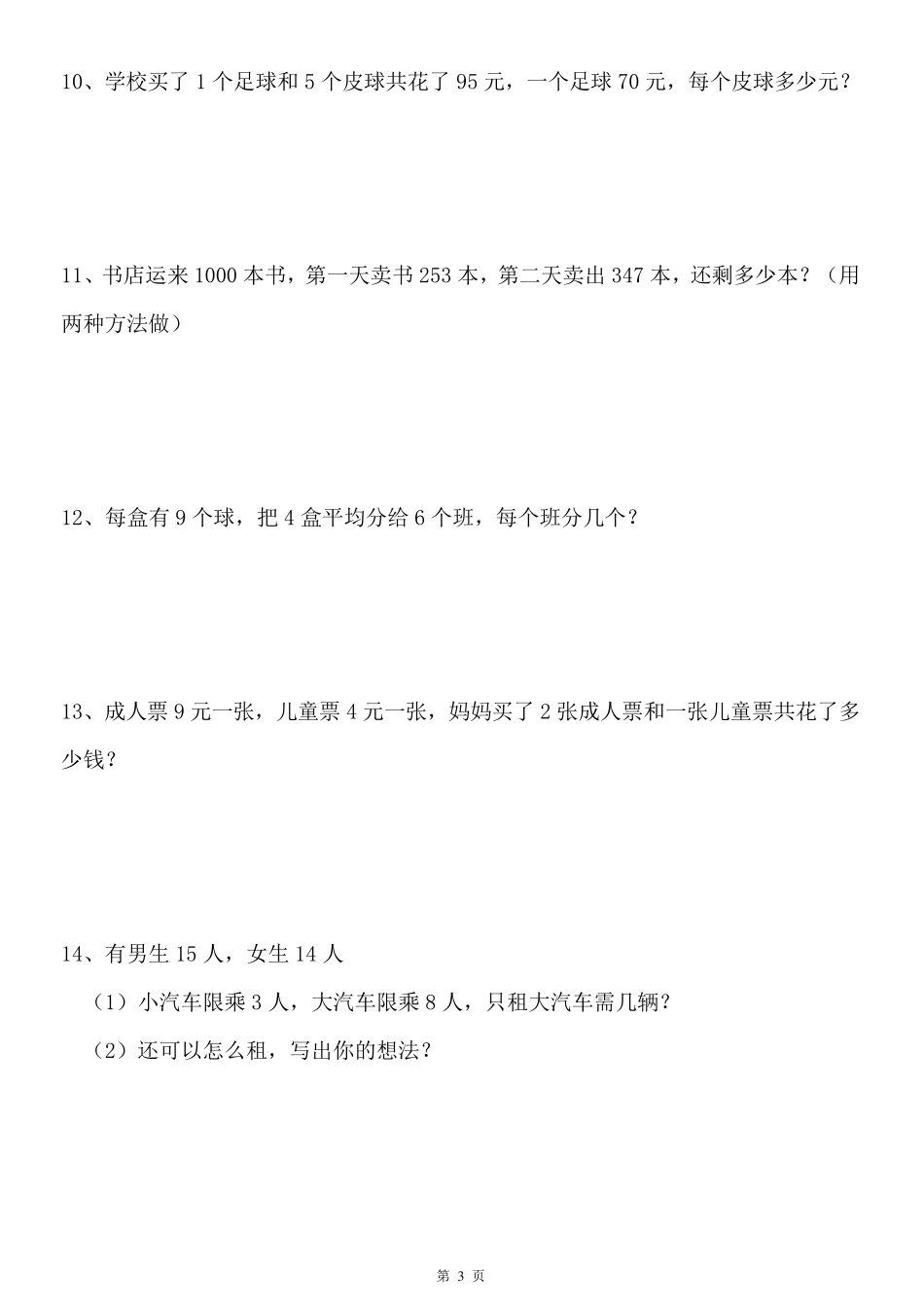 北师大二年级下册数学100道应用题_第3页