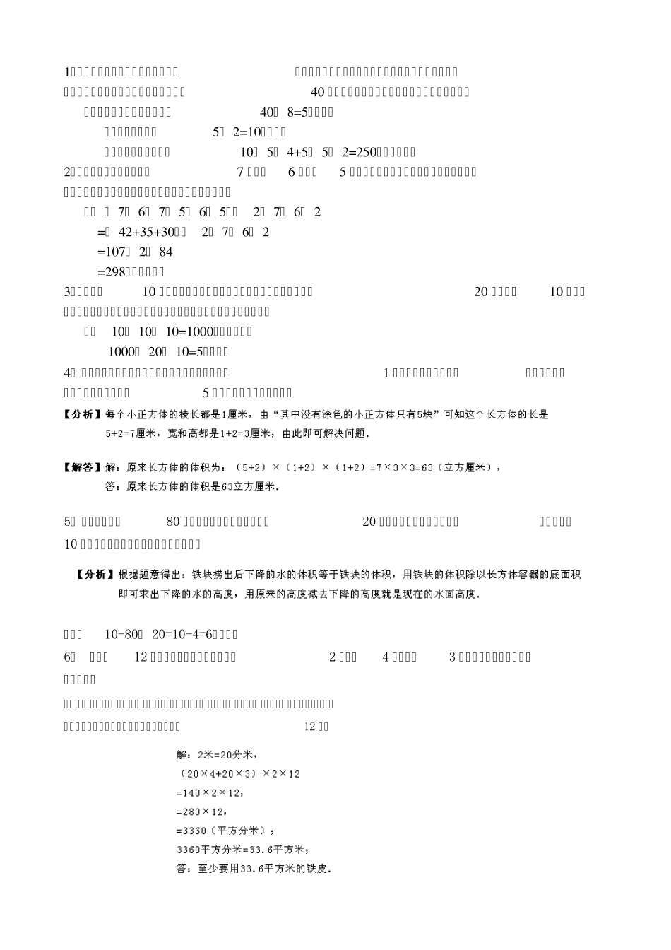 北师大五年级数学下册长方体和正方体的总棱长、表面积和体积公式及应用题专练教师_第2页