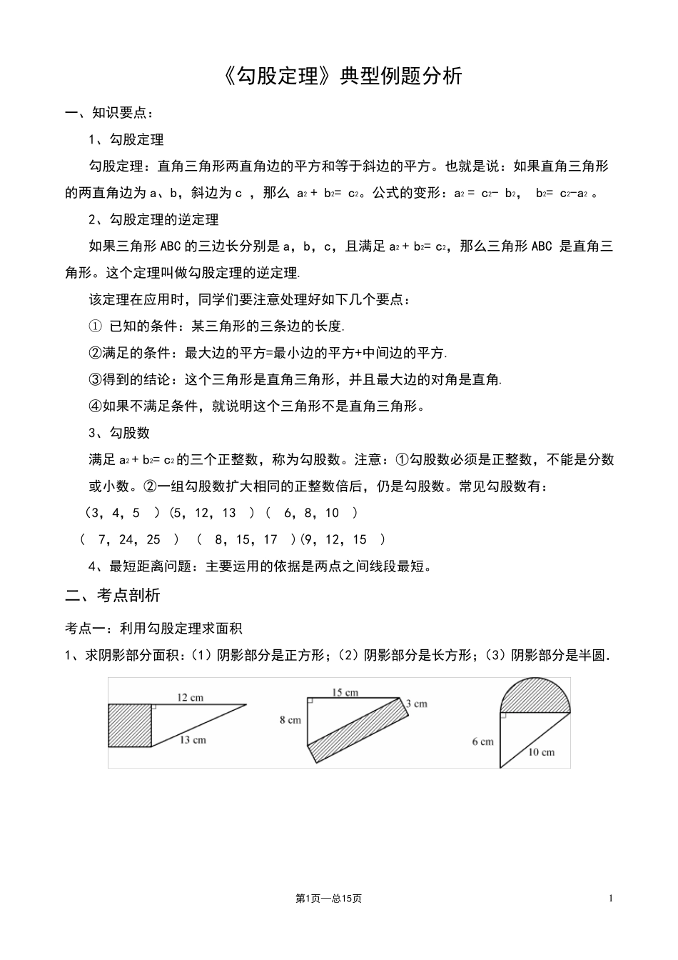 北师大八年级上勾股定理题型总结_第1页