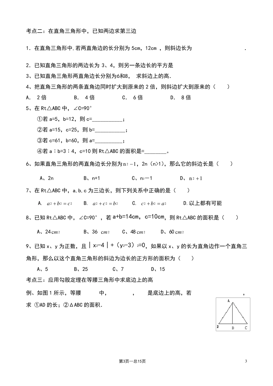 北师大八年级上勾股定理题型总结_第3页
