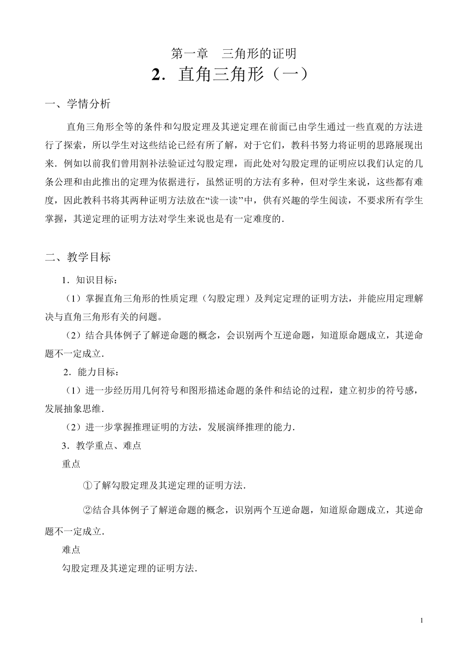 北师大八年级下册1.2直角三角形教学设计_第1页