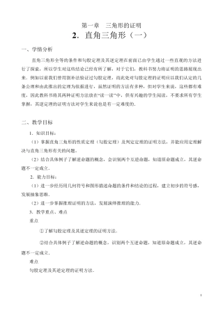 北师大八年级下册1.2直角三角形教学设计
