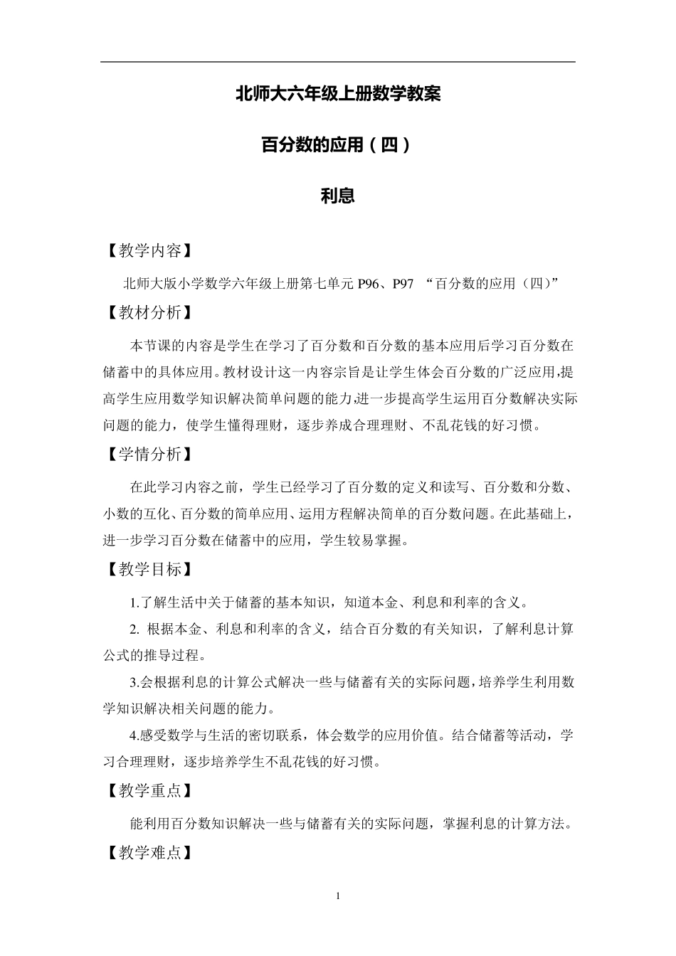 北师大六年级上册数学《百分数应用》教学设计_第1页