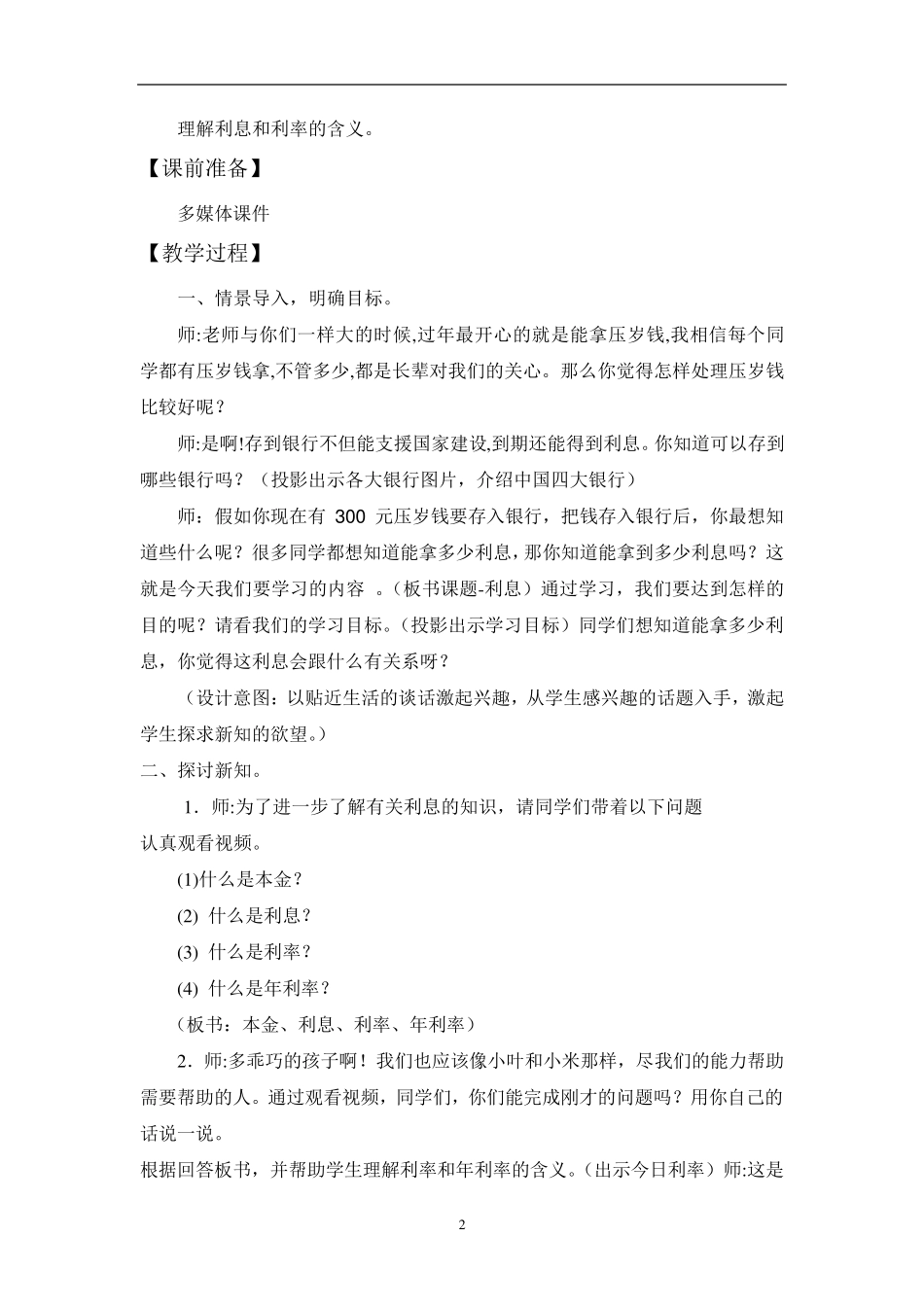 北师大六年级上册数学《百分数应用》教学设计_第2页