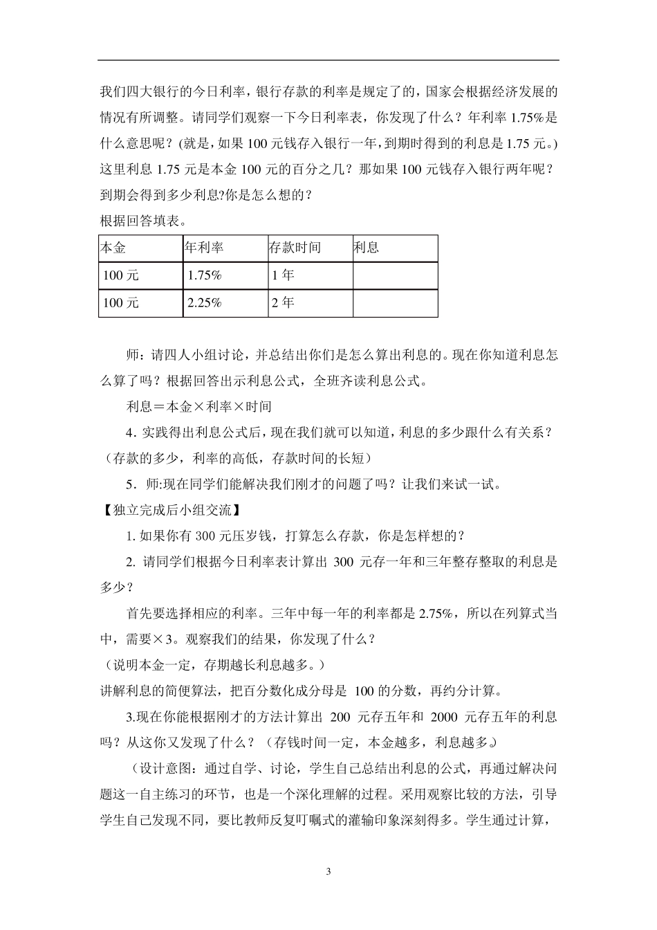 北师大六年级上册数学《百分数应用》教学设计_第3页