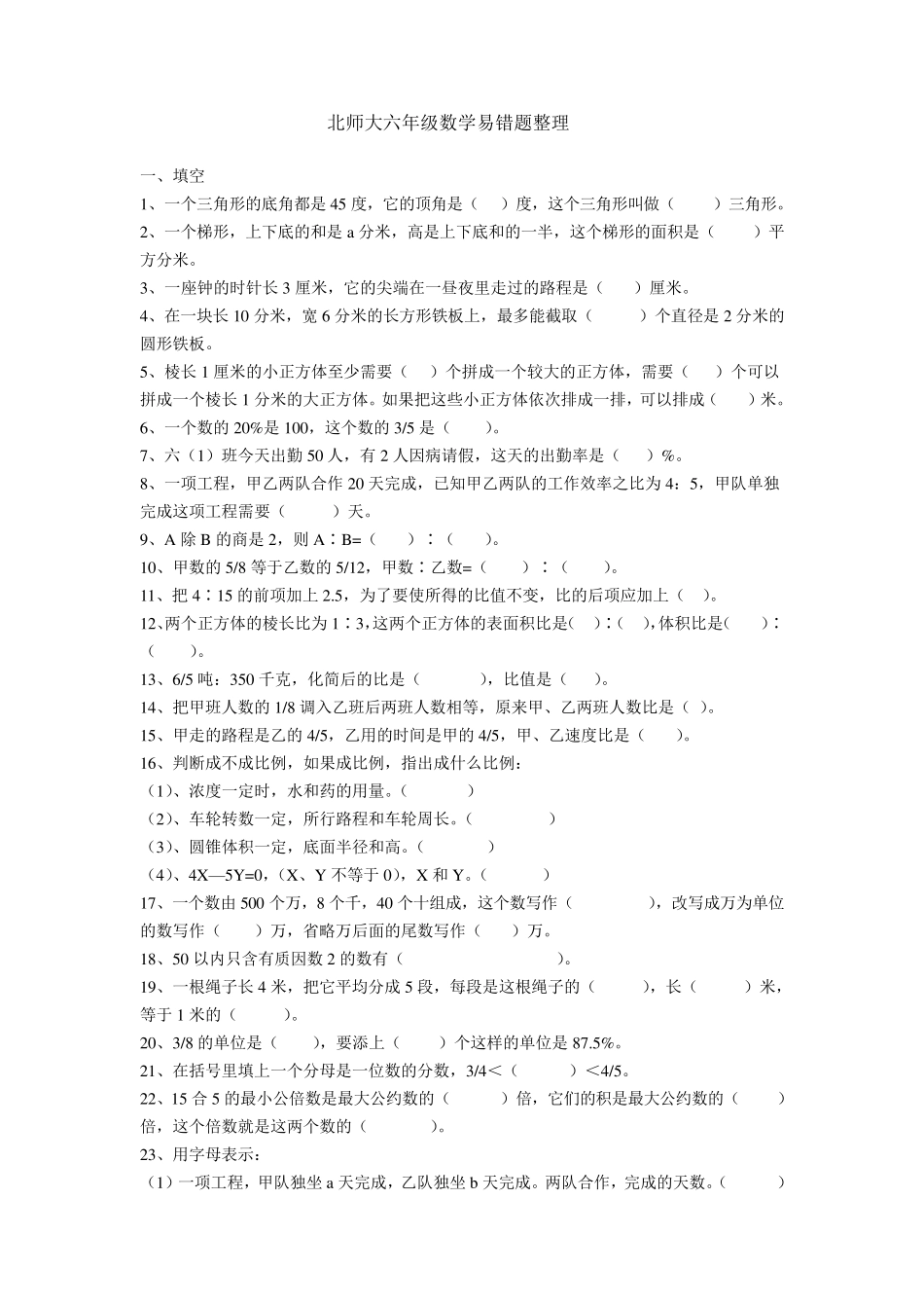 北师大六年级数学易错题整理_第1页