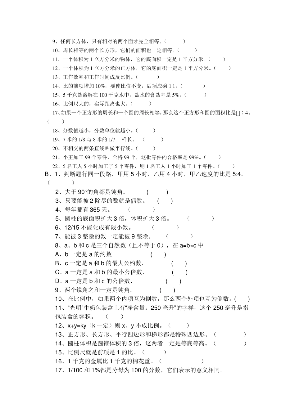 北师大六年级数学易错题整理_第3页