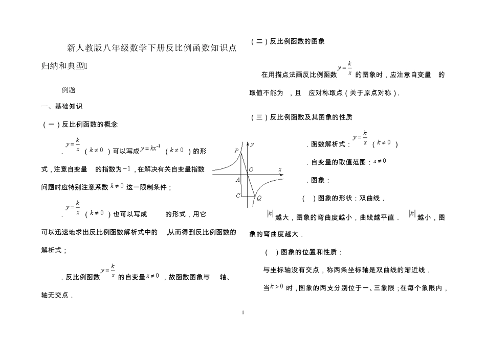 北师大初三反比例函数知识点归纳和典型例题()_第1页