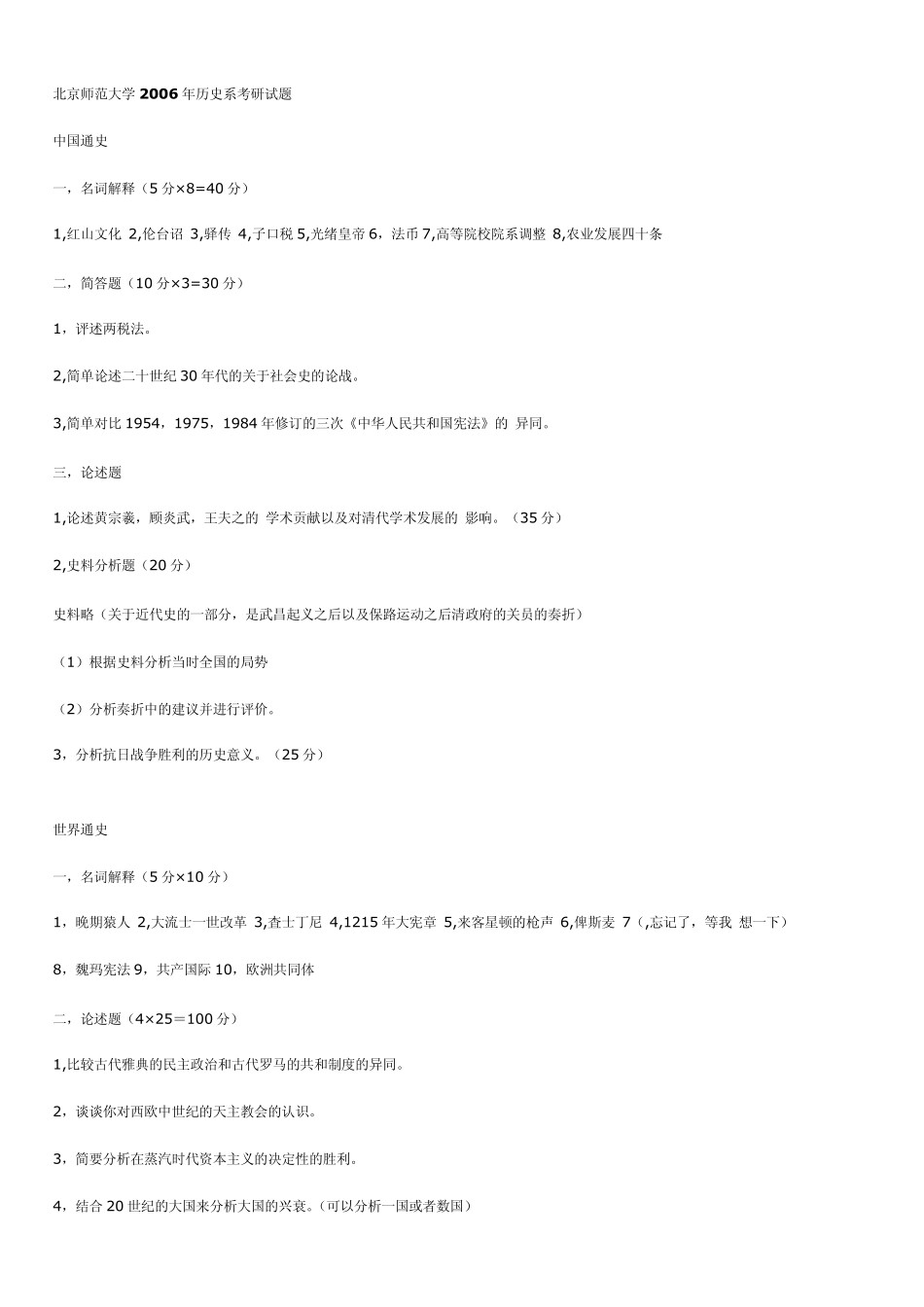 北师大历史学历年真题集_第1页