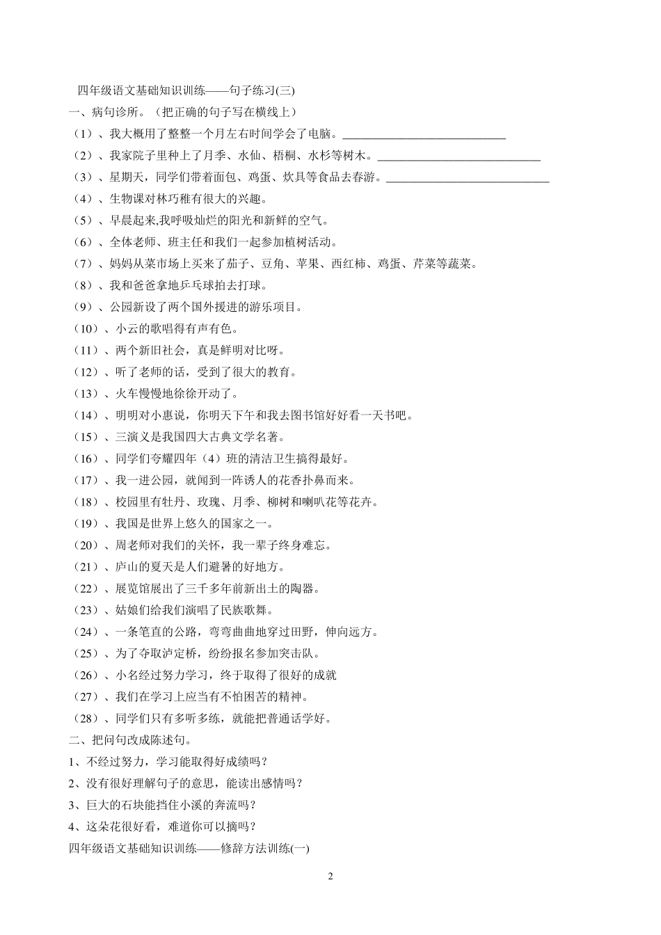 北师大四年级下册语文基础知识训练_第2页
