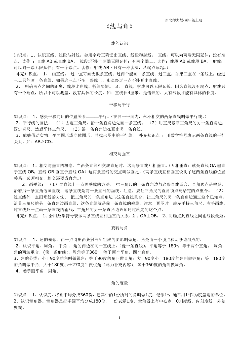 北师大四年级数学上册《线与角》复习练习_第1页