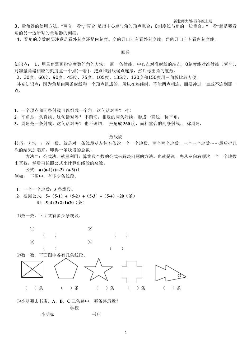 北师大四年级数学上册《线与角》复习练习_第2页