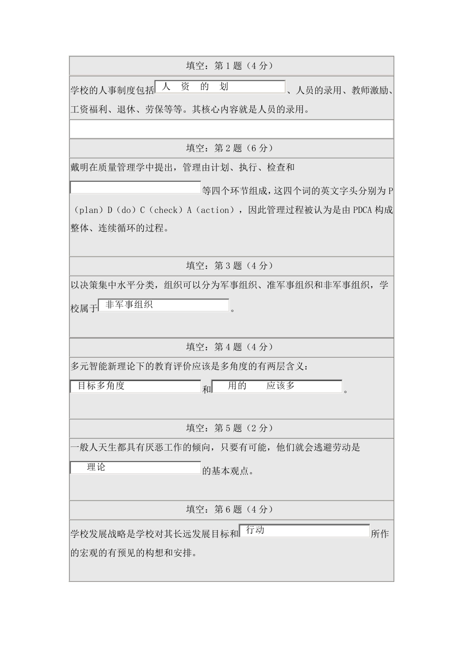 北师大学校管理在线作业答案_第1页