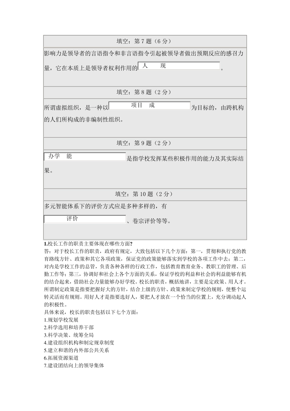 北师大学校管理在线作业答案_第2页