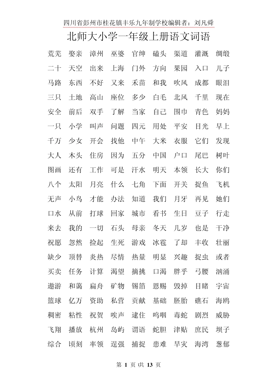 北师大小学一至五年级上册语文词语_第1页