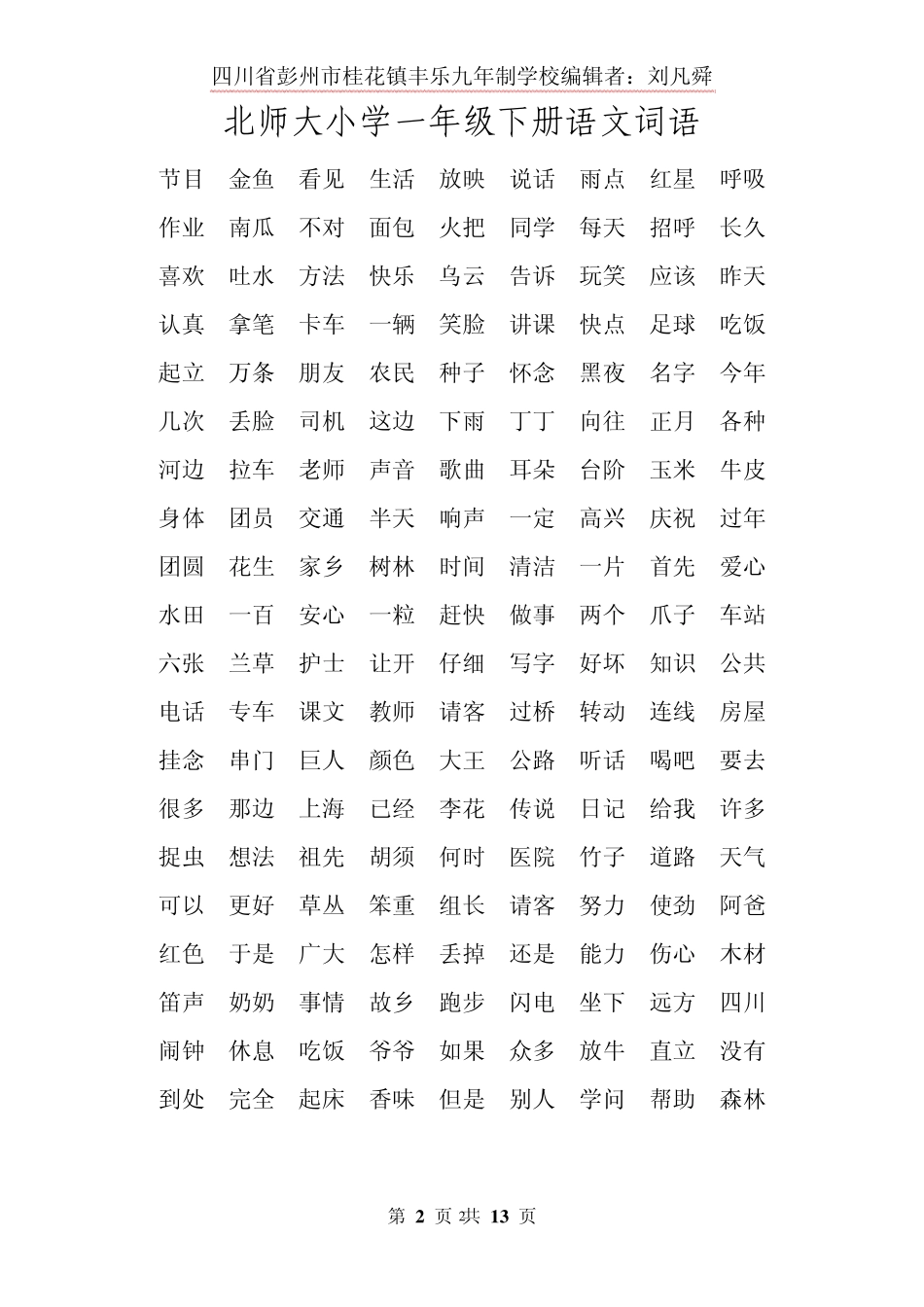 北师大小学一至五年级上册语文词语_第2页