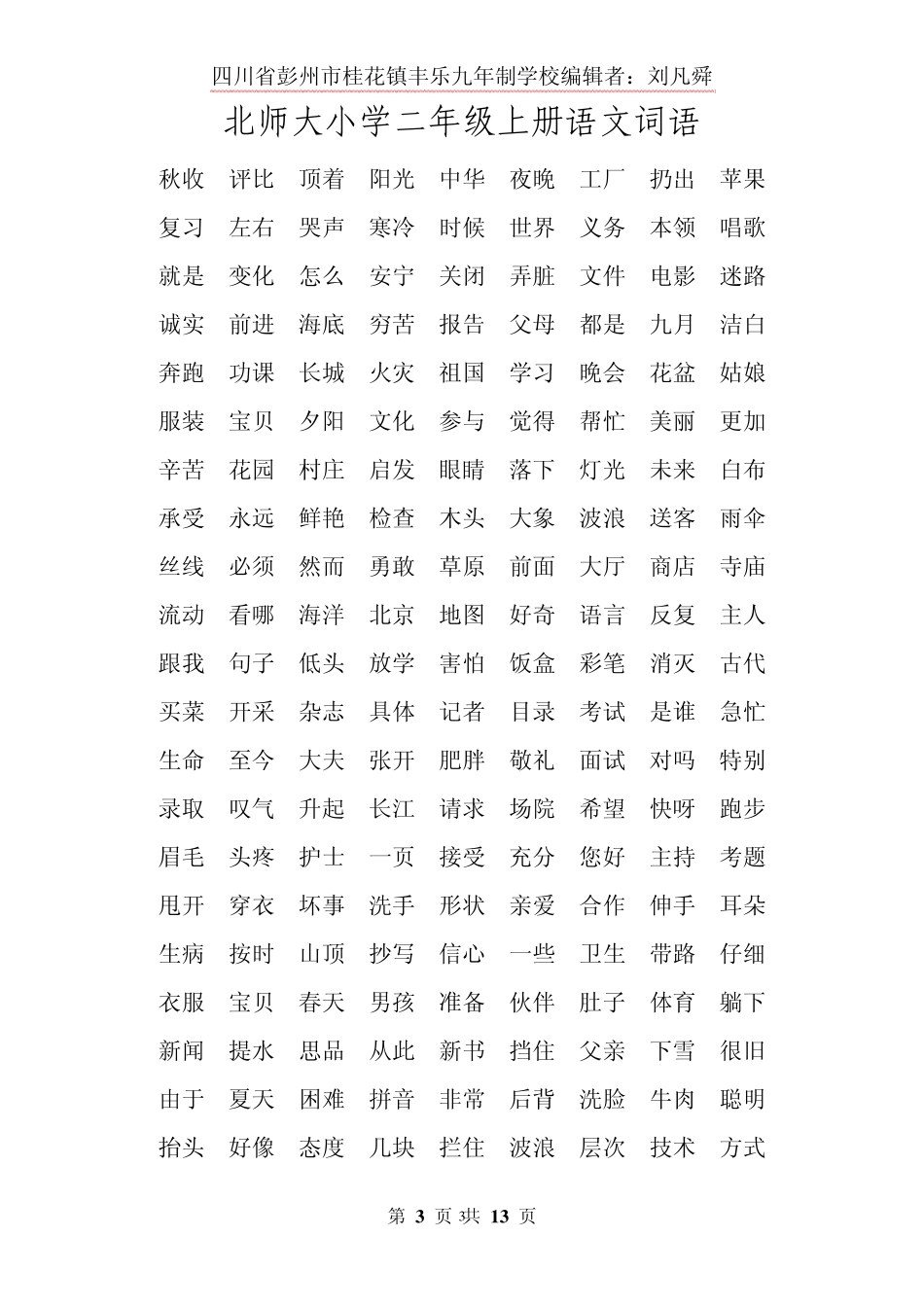 北师大小学一至五年级上册语文词语_第3页