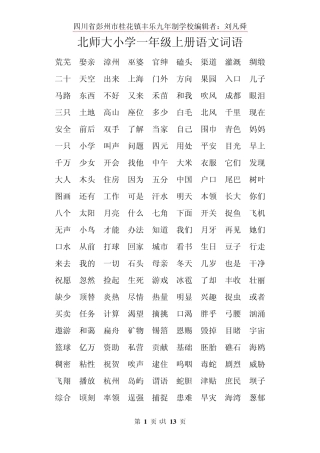 北师大小学一至五年级上册语文词语