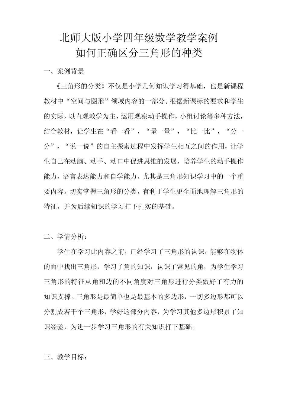 北师大小学四年级数学下册教学案例_第1页