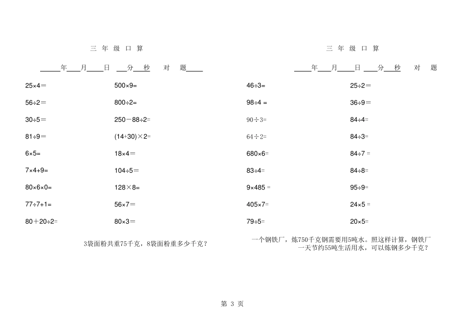 北师大小学数学三年级册加减乘除混合运算口算题_第3页