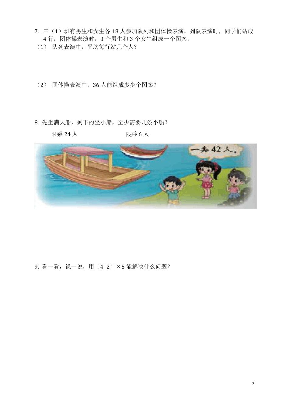 北师大小学数学三年级上书上题_第3页